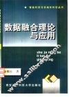 数据融合理论与应用 封面
