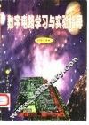 数字电路学习与实验指导 封面