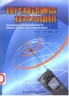 现代移动通信技术与组织 封面