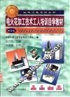 电火花加工技术工人培训自学教材 封面
