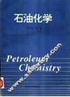 石油化学 封面