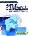 第三代蜂窝移动通信系统-WCDMA 封面