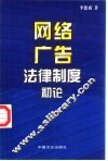 网络广告法律制度初论 封面