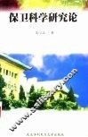 保卫科学研究论 封面