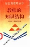 教师的知识结构 封面