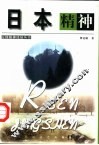 日本精神 封面