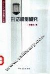 刑法机制研究 封面