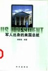 军人出身的美国总统 封面