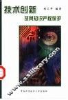 技术创新及其知识产权保护 封面