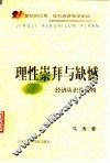 理性崇拜与缺憾  经济认识论批判 封面