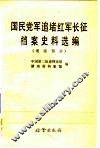 国民党军追堵红军长征档案史料选编  湖南部分 封面