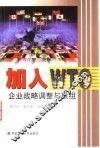 加入WTO 企业战略调整与重组 封面