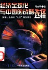 经济全球化与中国的战略选择 封面