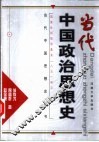当代中国政治思想史 封面