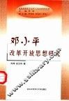 邓小平改革开放思想研究 封面