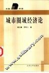 城市圈域经济论 封面
