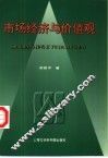 市场经济与价值观 封面