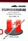 近代以来中日文化关系的回顾与展望  复旦大学日本研究中心第九届国际学术研讨会论文集 封面