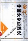 当代中国外交思想史 封面