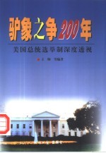 驴象之争200年  美国总统选举制深度透视 封面