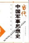 当代中国军事思想史 封面