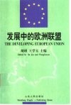 发展中的欧洲联盟  第七届欧洲联盟国际学术研讨会文集 封面