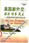 美国新外交：经济  防务  民主  美国前国务卿克里斯托弗回忆录 封面