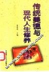 传统美德与现代人生修养 封面