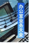 办公室业务大全 封面