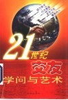 21世纪交友学问与艺术 封面