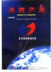 消防产品 封面