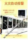 火灾自动报警 封面