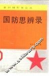 国防思辨录 封面