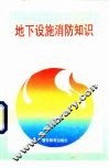 地下设施消防知识 封面