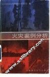 火灾案例分析  第1辑 封面