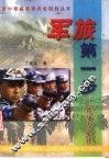 军旅第一步  新战友必读 封面