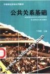 公共关系基础 封面