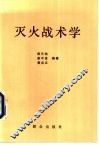 灭火战术学 封面