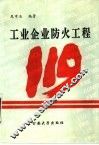 工业企业防火工程 封面