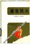 建筑防火 封面