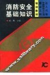 消防安全基础知识 封面