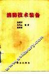 消防技术装备 封面