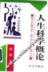 人生科学概论 封面