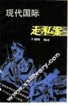 现代国际走私案 封面