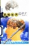 思维世界的语言 封面