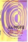 人心中的宇宙  探究人心智的一门新科学-认知心理学 封面