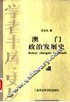 澳门政治发展史 封面
