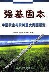 强基固本  中国农业与农村重大问题研究 封面