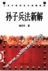 孙子兵法新解 封面