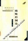 腐败控制论 封面